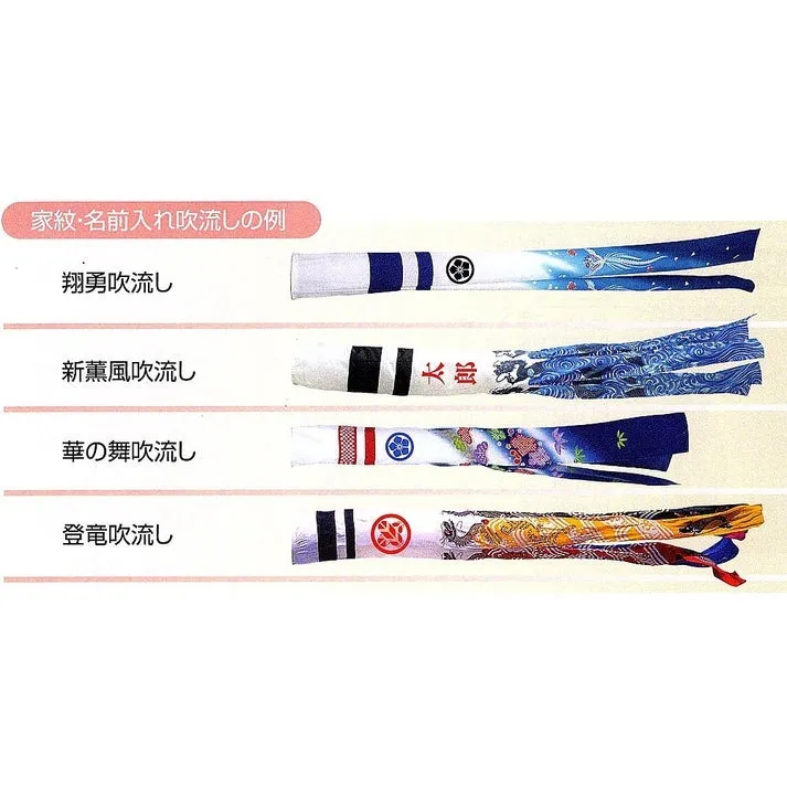 鯉のぼり 新薫風鯉 単品 吹流し4.0ｍ