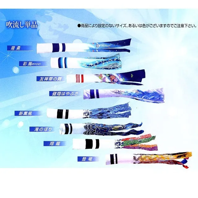 鯉のぼり 新薫風鯉 単品 吹流し4.0ｍ