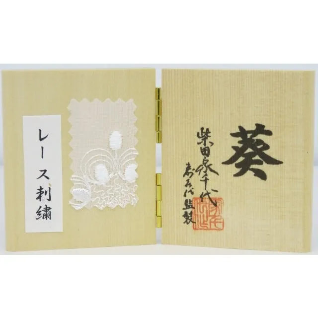 柴田家千代 葵 平安 レース刺繍