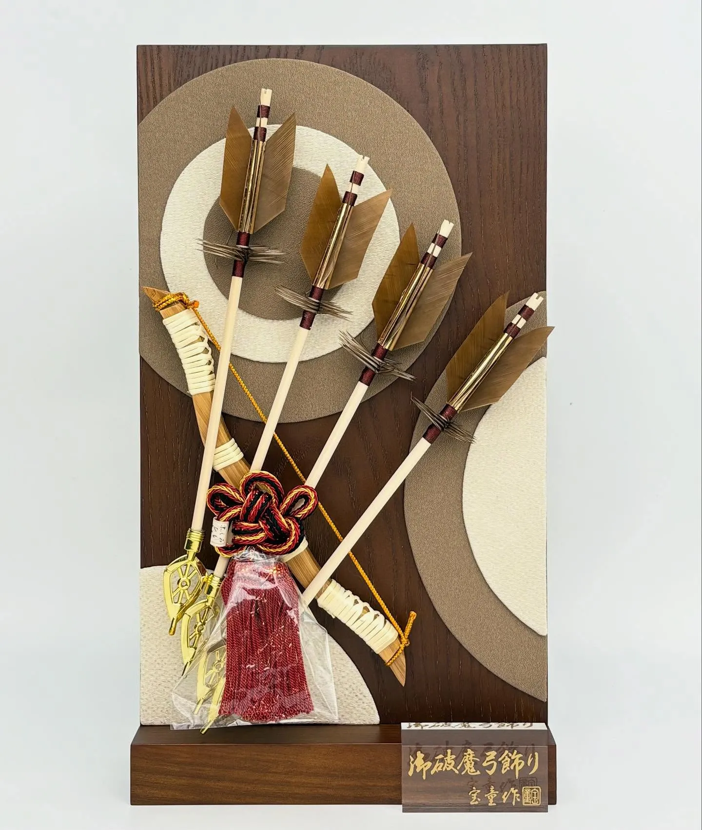 新作　衝立飾り破魔弓　茶　白