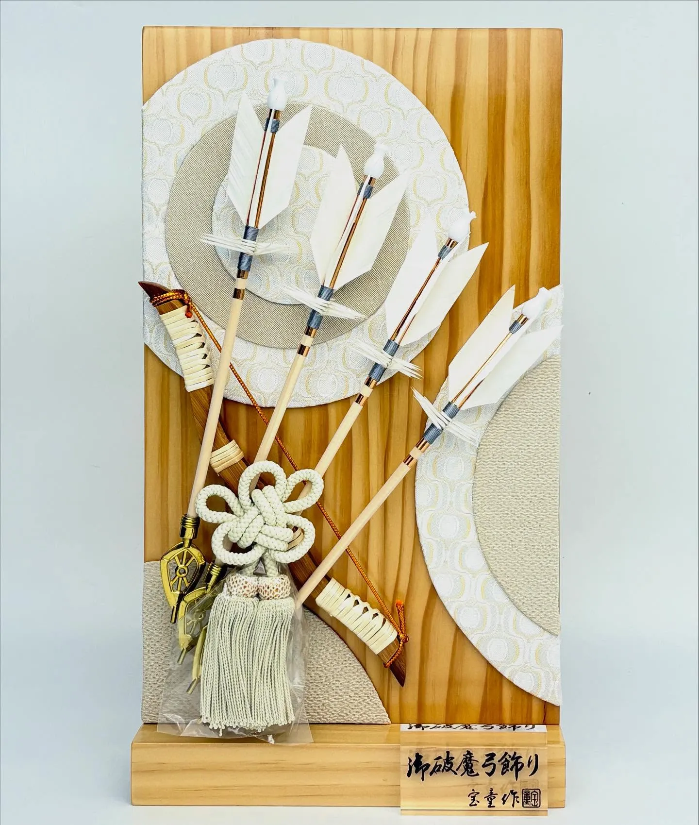 新作　衝立飾り破魔弓　茶　白