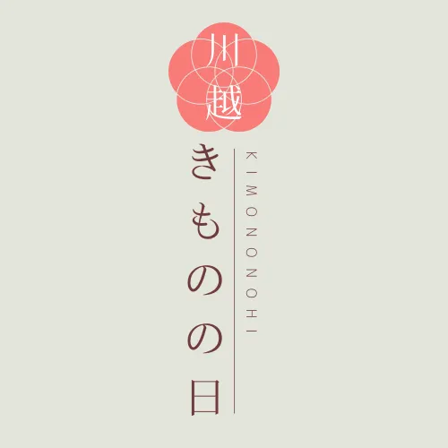 川越市歳時記『川越きものの日』情報