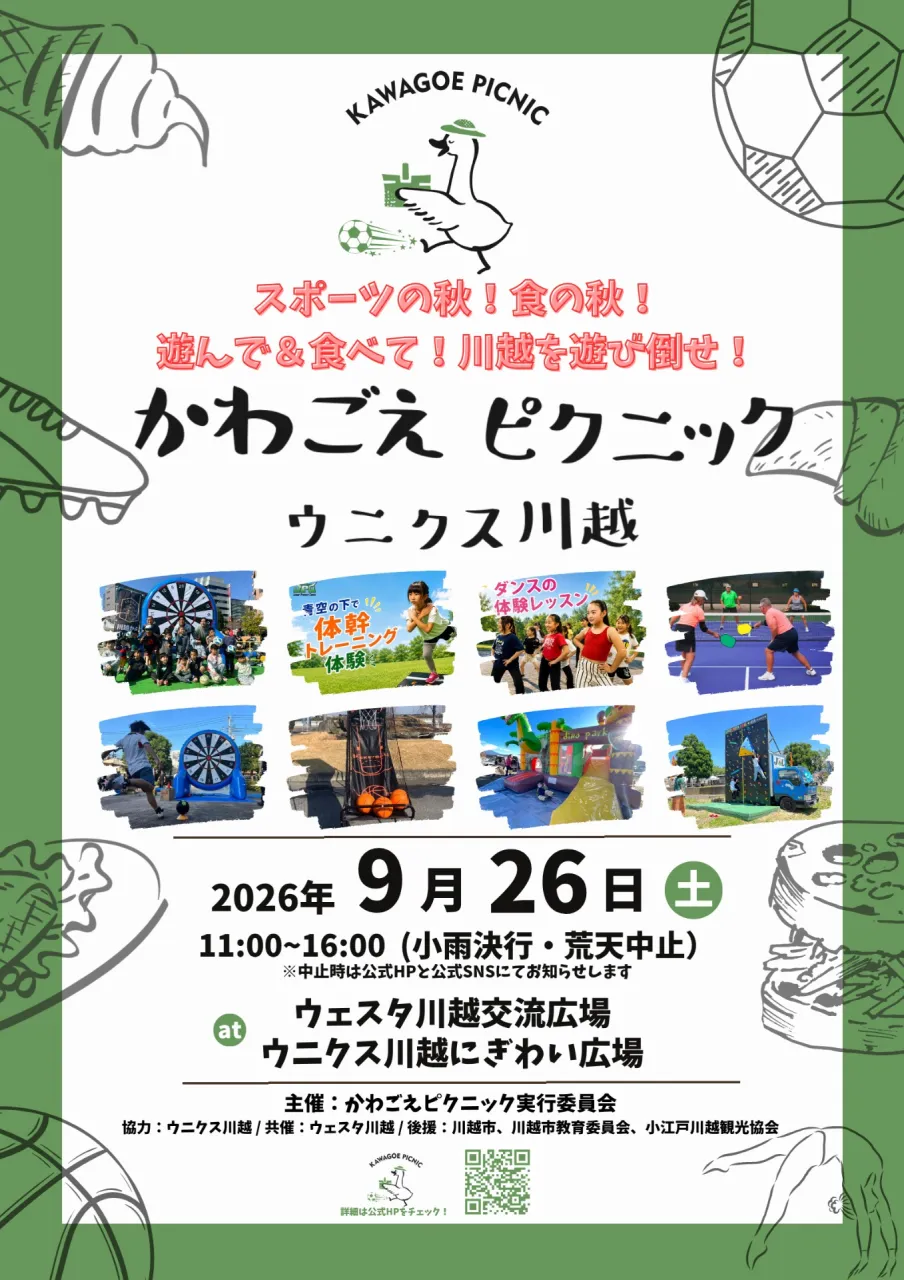 川越市歳時記 川越市の四季とかわごえピクニック