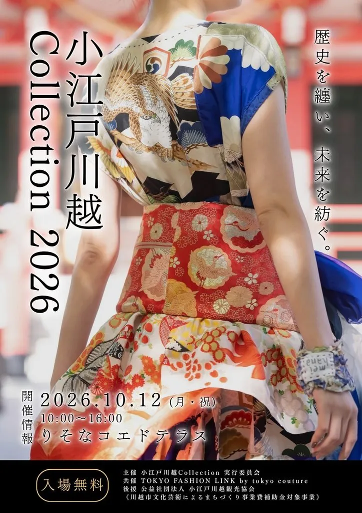 小江戸川越collection2026秋の魅力